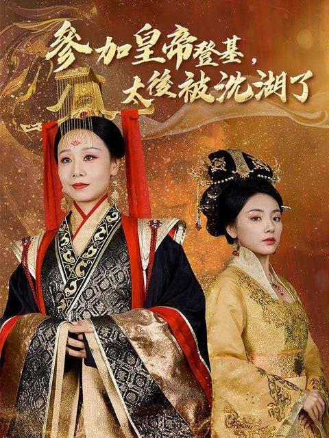 參加皇帝登基，太後被沈湖了
