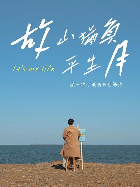 故山猶負平生月