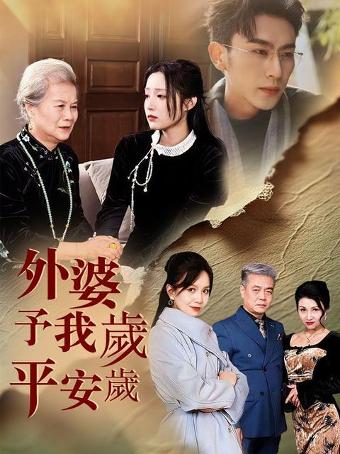 外婆予我歲歲平安