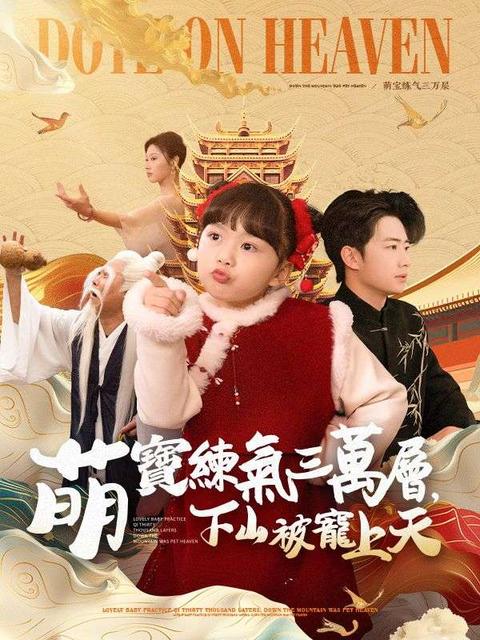 萌寶練氣三萬層，下山被寵上天