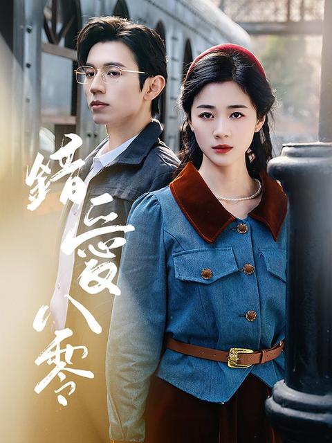 錯愛八零