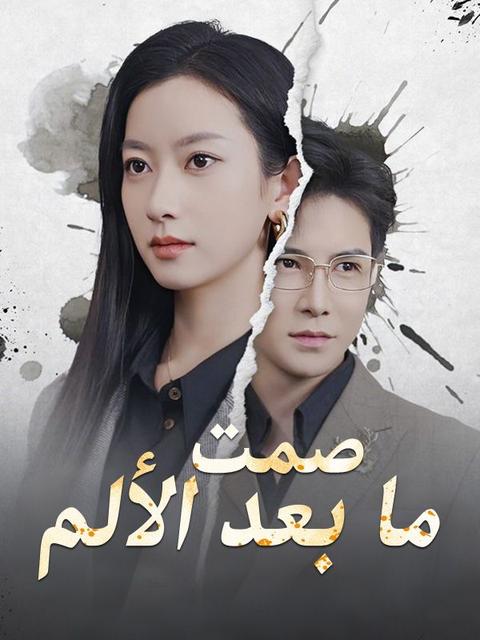 صمت ما بعد الألم