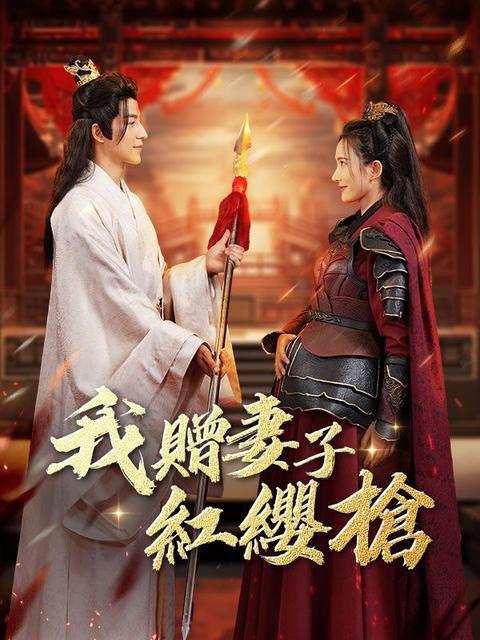 我贈妻子紅纓槍