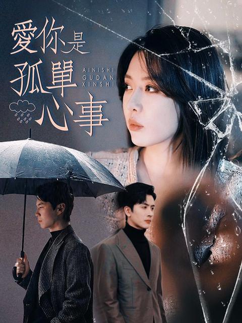 愛你是孤單心事
