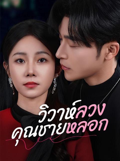 วิวาห์ลวงคุณชายหลอก