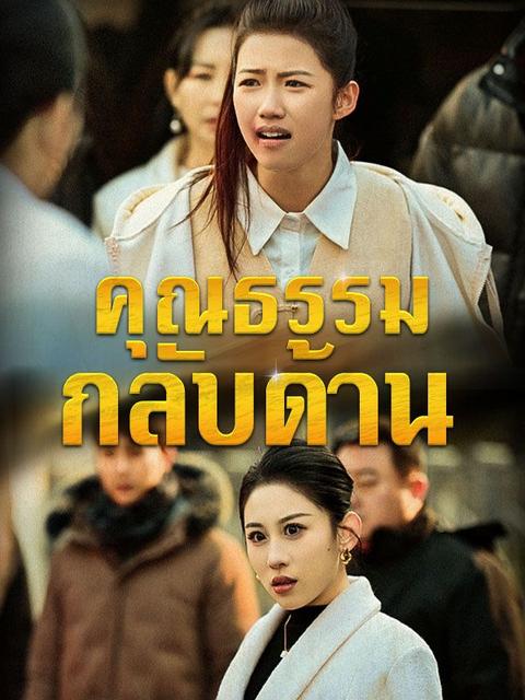 คุณธรรมกลับด้าน(พากย์ไทย)