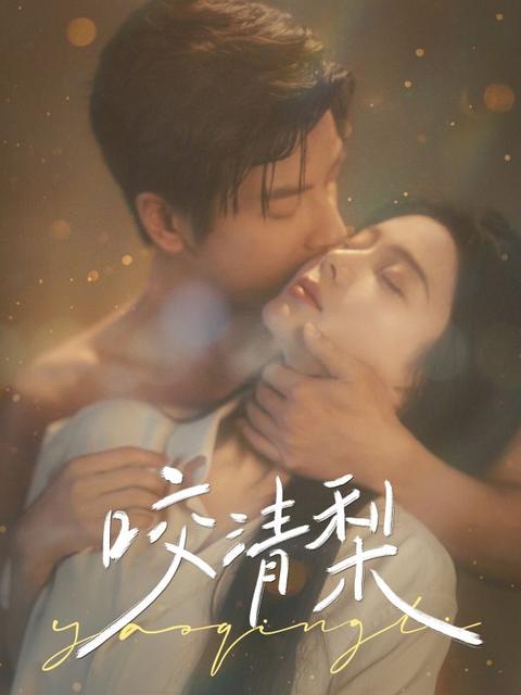 咬清梨