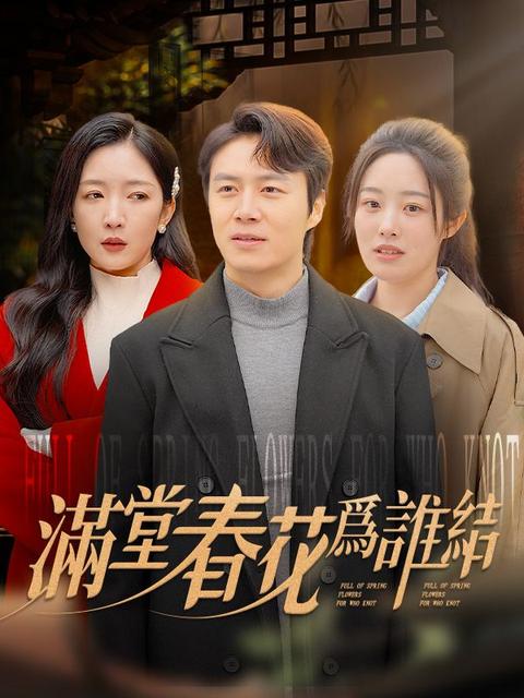 滿堂春花爲誰結