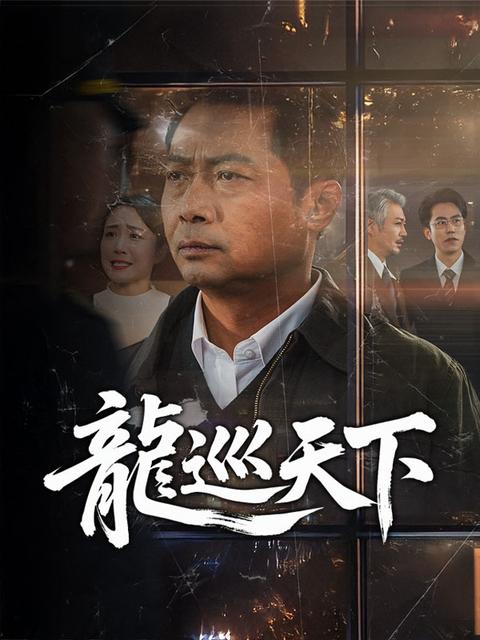 龍巡天下