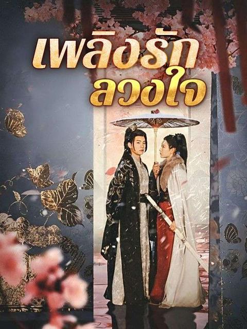 เพลิงรักลวงใจ