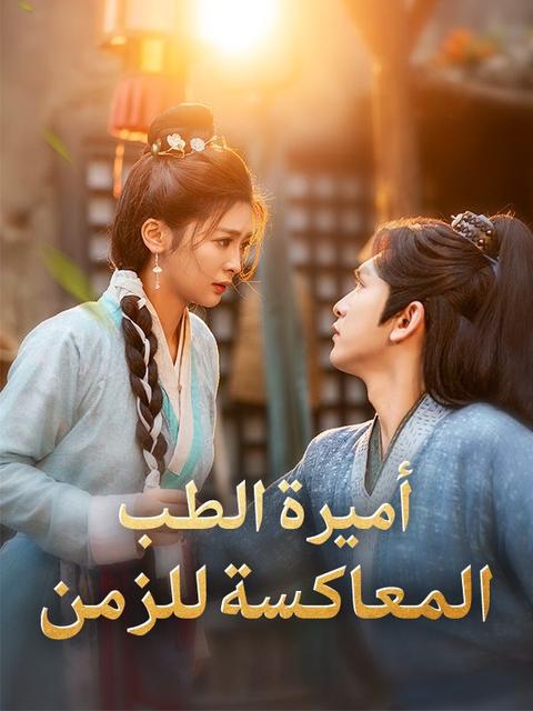 أميرة الطب المعاكسة للزمن