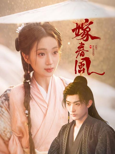嫁春風