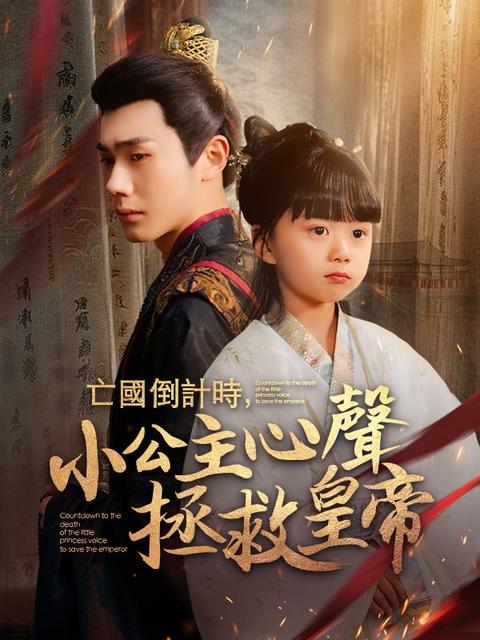 亡國倒計時，小公主心聲拯救皇帝