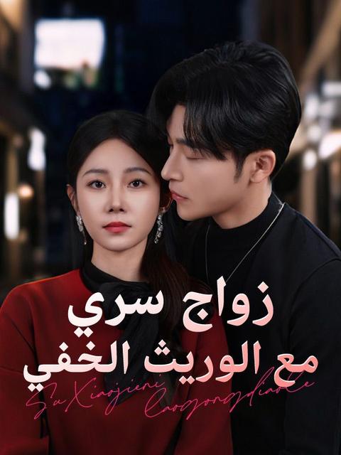 زواج سري مع الوريث الخفي