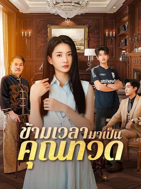 ข้ามเวลามาเป็นคุณทวด 