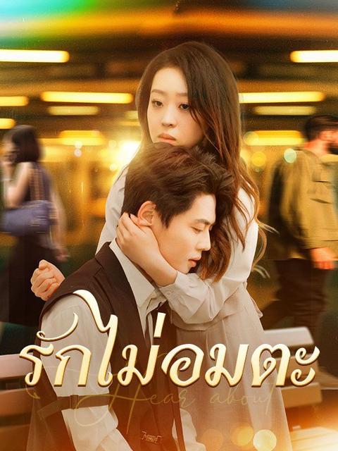 รักไม่อมตะ