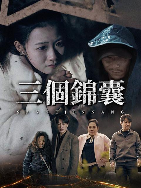 三個錦囊