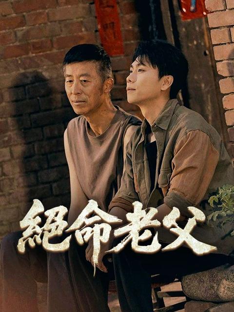 絕命老父