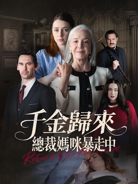 千金歸來：總裁媽咪暴走中