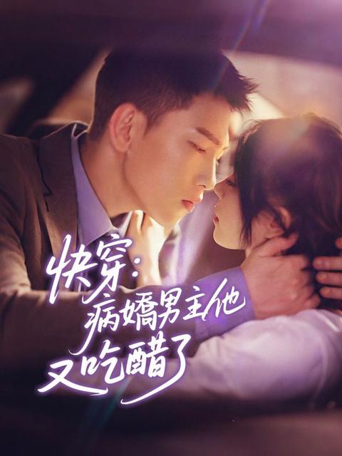 快穿：病嬌男主他又吃醋了