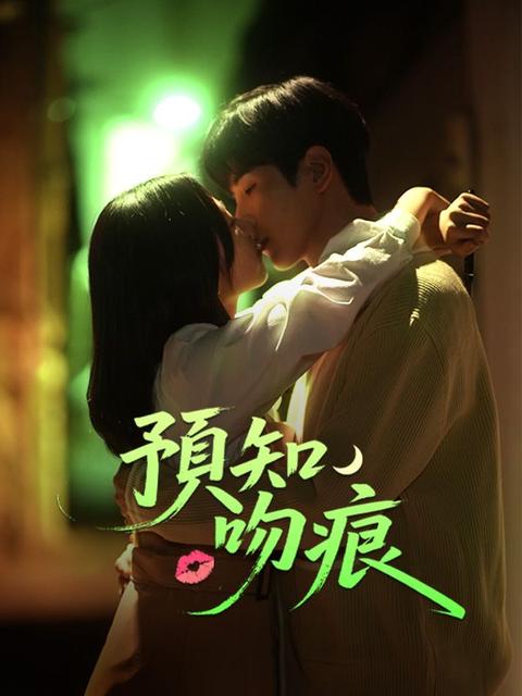預知吻痕