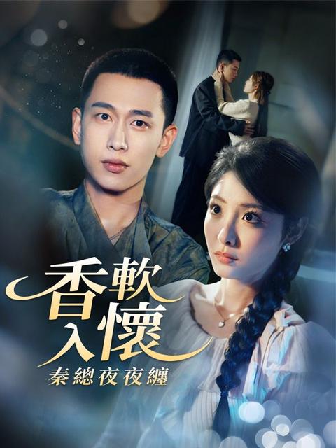 香軟入懷：秦總夜夜纏
