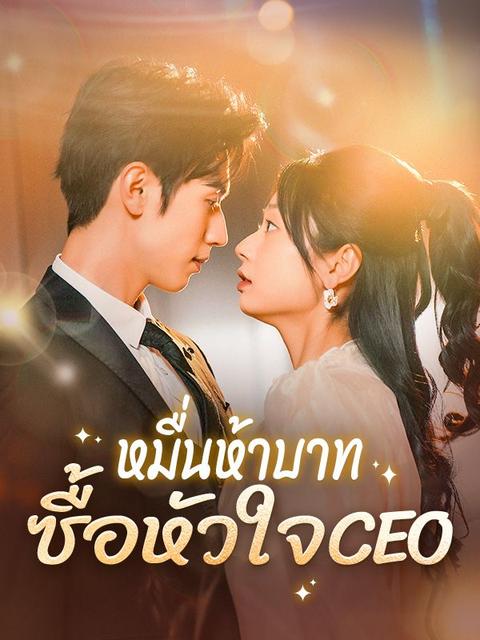 หมื่นห้าบาท ซื้อหัวใจ CEO 