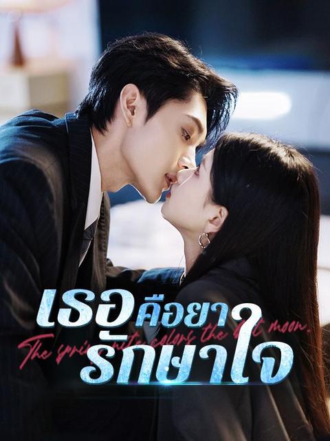 เธอคือยารักษาใจ