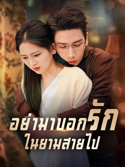 อย่ามาบอกรักในยามสายไป(พากย์ไทย) 
