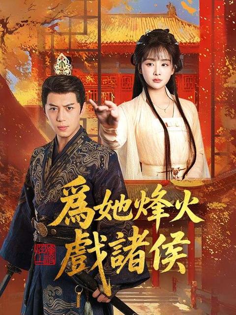 爲她烽火戲諸侯