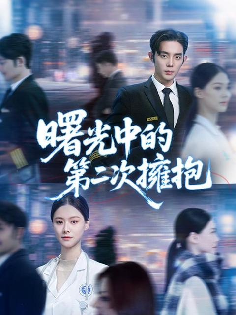 曙光中的第二次擁抱