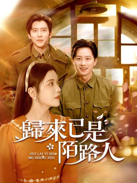 歸來已是陌路人
