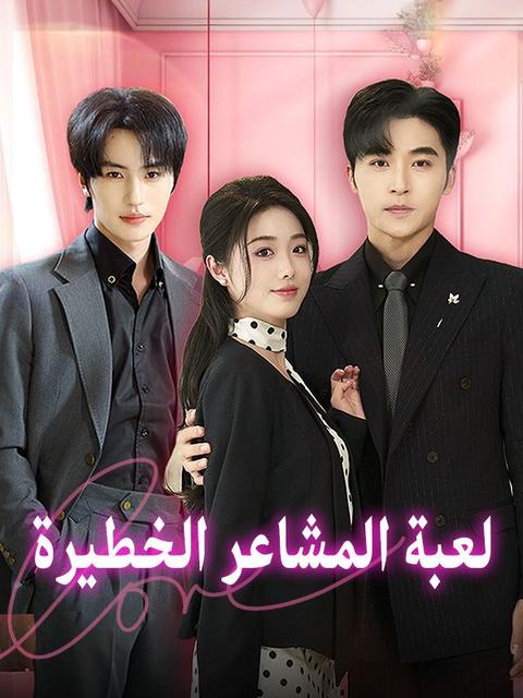 لعبة المشاعر الخطيرة