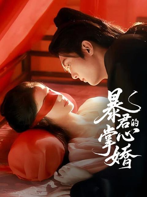 暴君的掌心嬌