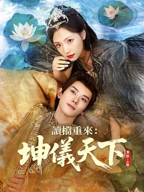 讀檔重來：坤儀天下
