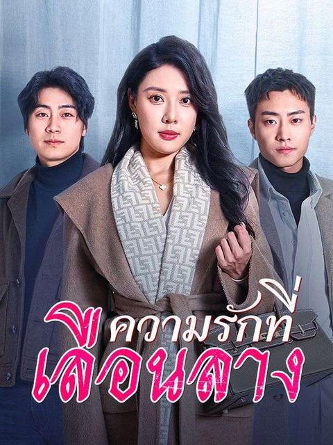 ความรักที่เลือนลาง(พากย์ไทย)