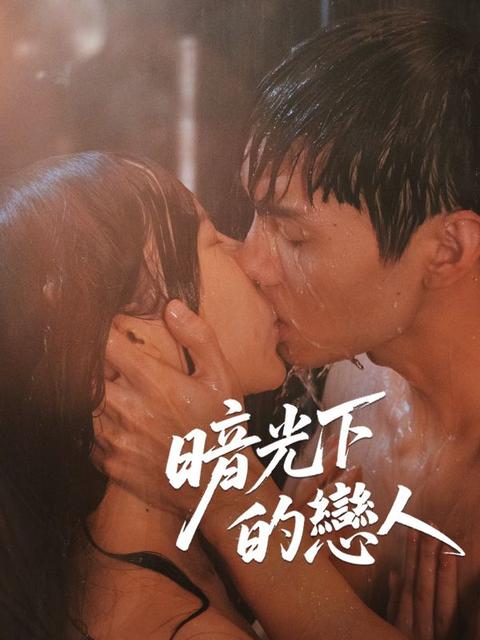 暗光下的戀人