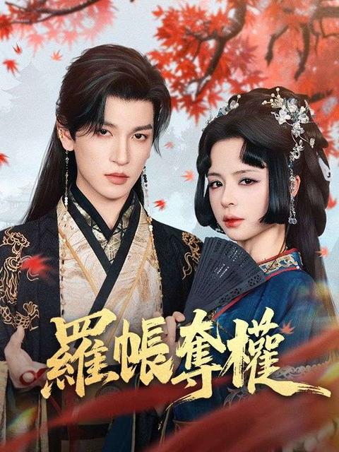 羅帳奪權