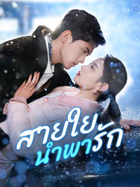 สายใยนำพารัก