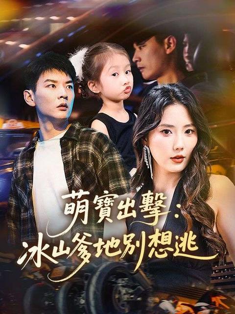 萌寶出擊：冰山爹地別想逃