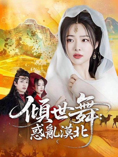 傾世舞：惑亂漠北