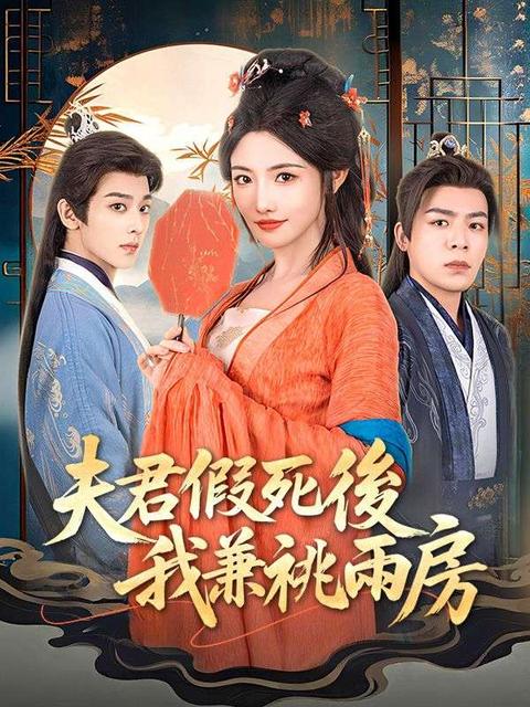 夫君假死後，我兼祧兩房了