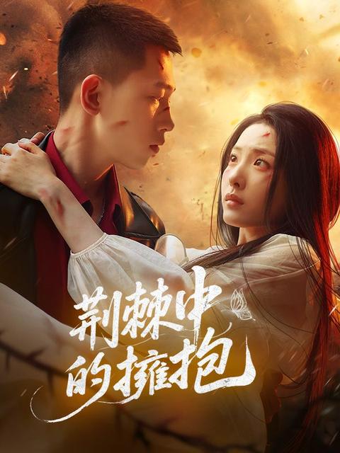 荊棘中的擁抱