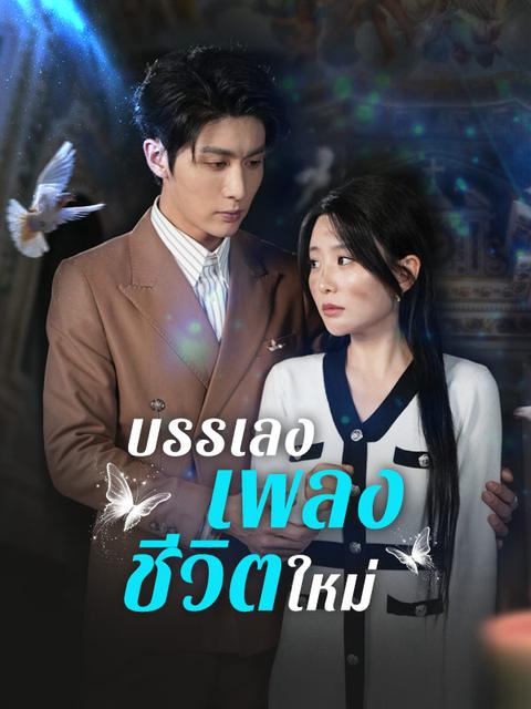 บรรเลงเพลงชีวิตใหม่
