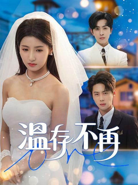 溫存不再