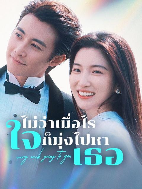 ไม่ว่าเมื่อไร ใจก็มุ่งไปหาเธอ