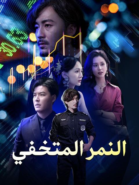 النمر المتخفي (مدبلج)