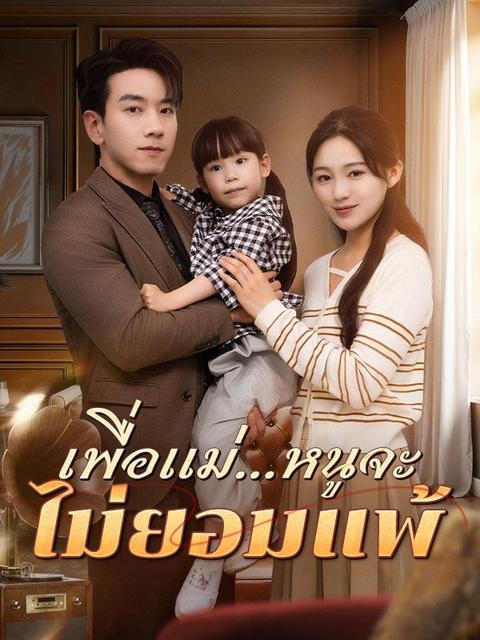 เพื่อแม่...หนูจะไม่ยอมแพ้
