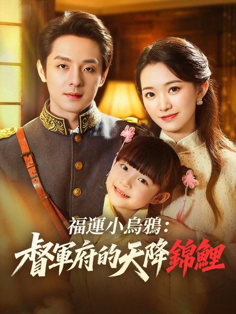 福運小烏鴉：督軍府的天降錦鯉