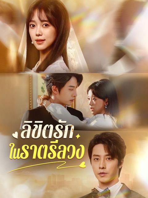 ลิขิตรักในราตรีลวง